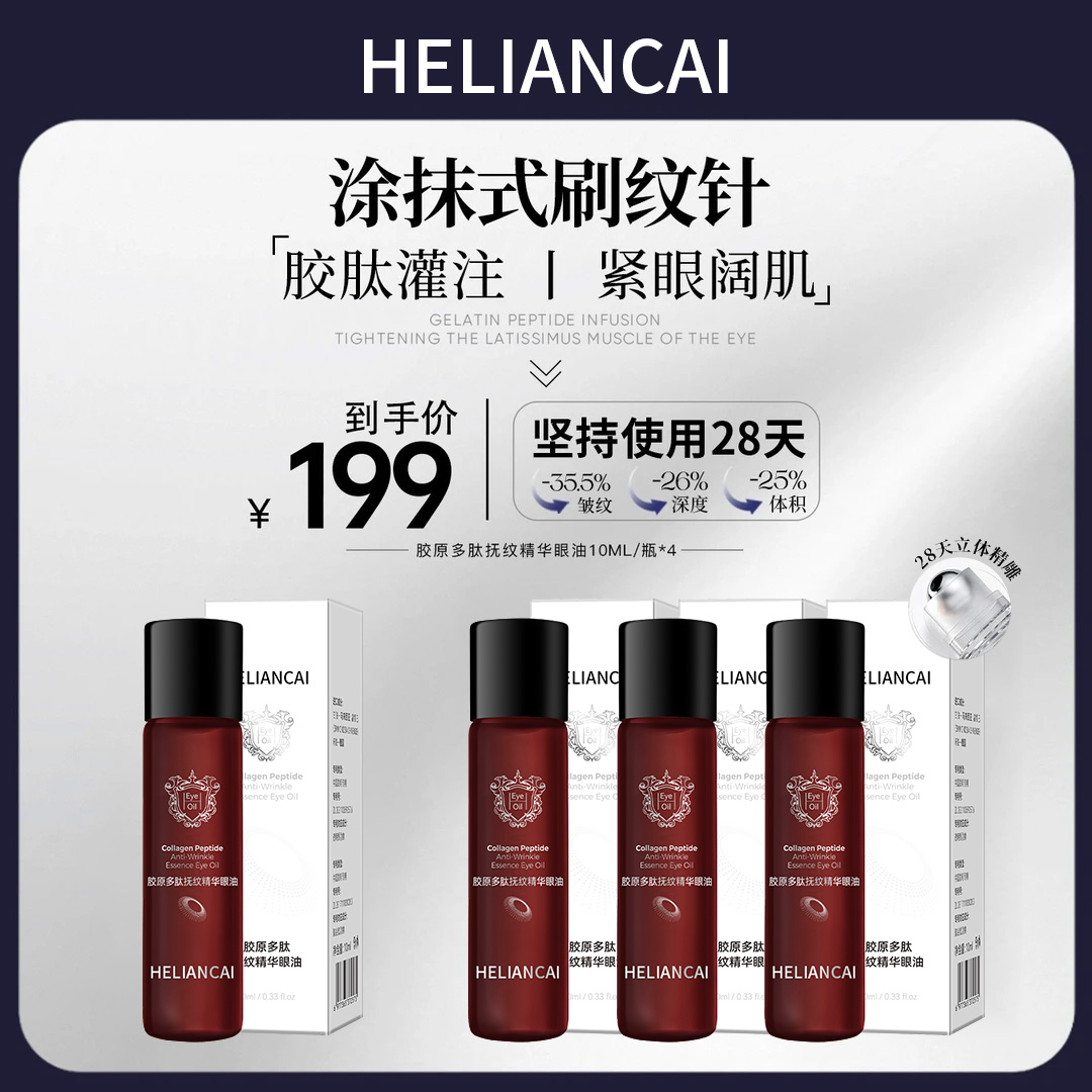 【旗舰店正品】胶原多肽抚纹精华眼油双重A醇三型胶原肽眼部精华油