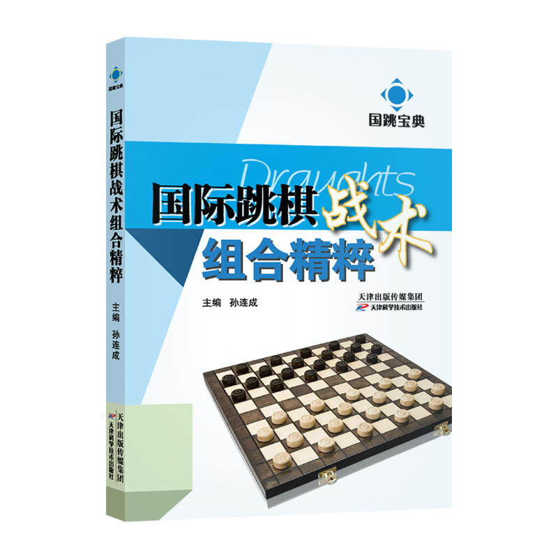 国跳宝典:国际跳棋战术组合精粹