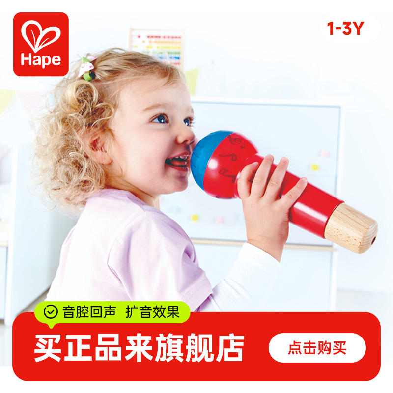 Hape回声鸣音麦克风儿童话筒高品质便携玩具演讲唱歌1岁+E0337