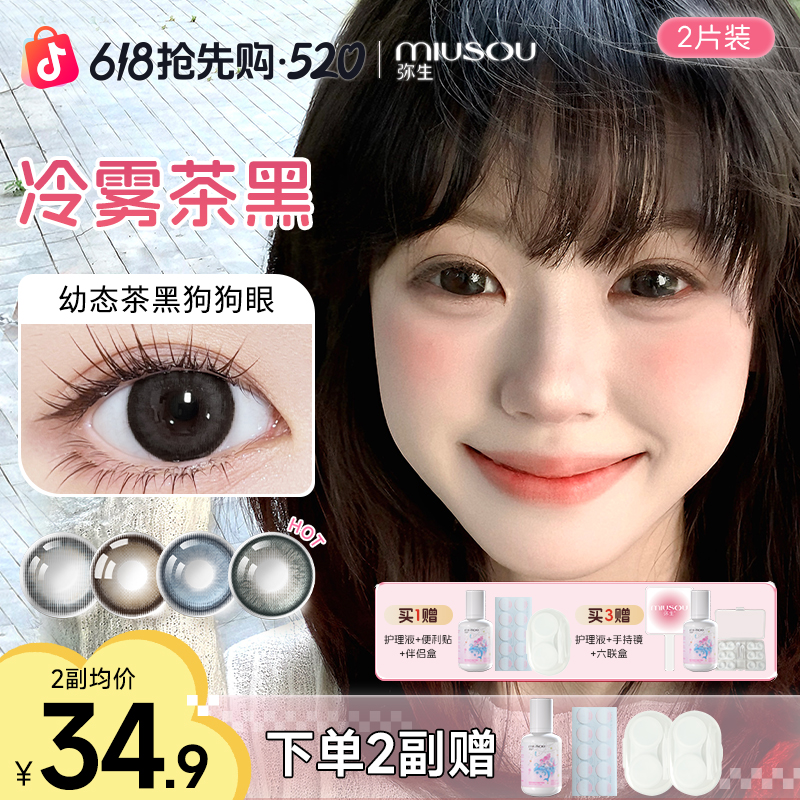【618活动】「随便花」冷雾茶黑 弥生美瞳半年抛彩色隐形眼镜2片商品图