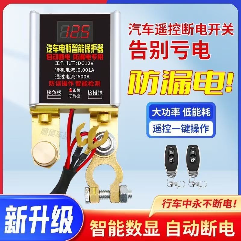 12v汽车电瓶全智能防漏电亏电车用断电开关遥控全自动断电开关