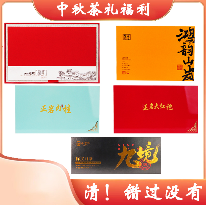 【中秋节活动】中秋茶叶大礼包