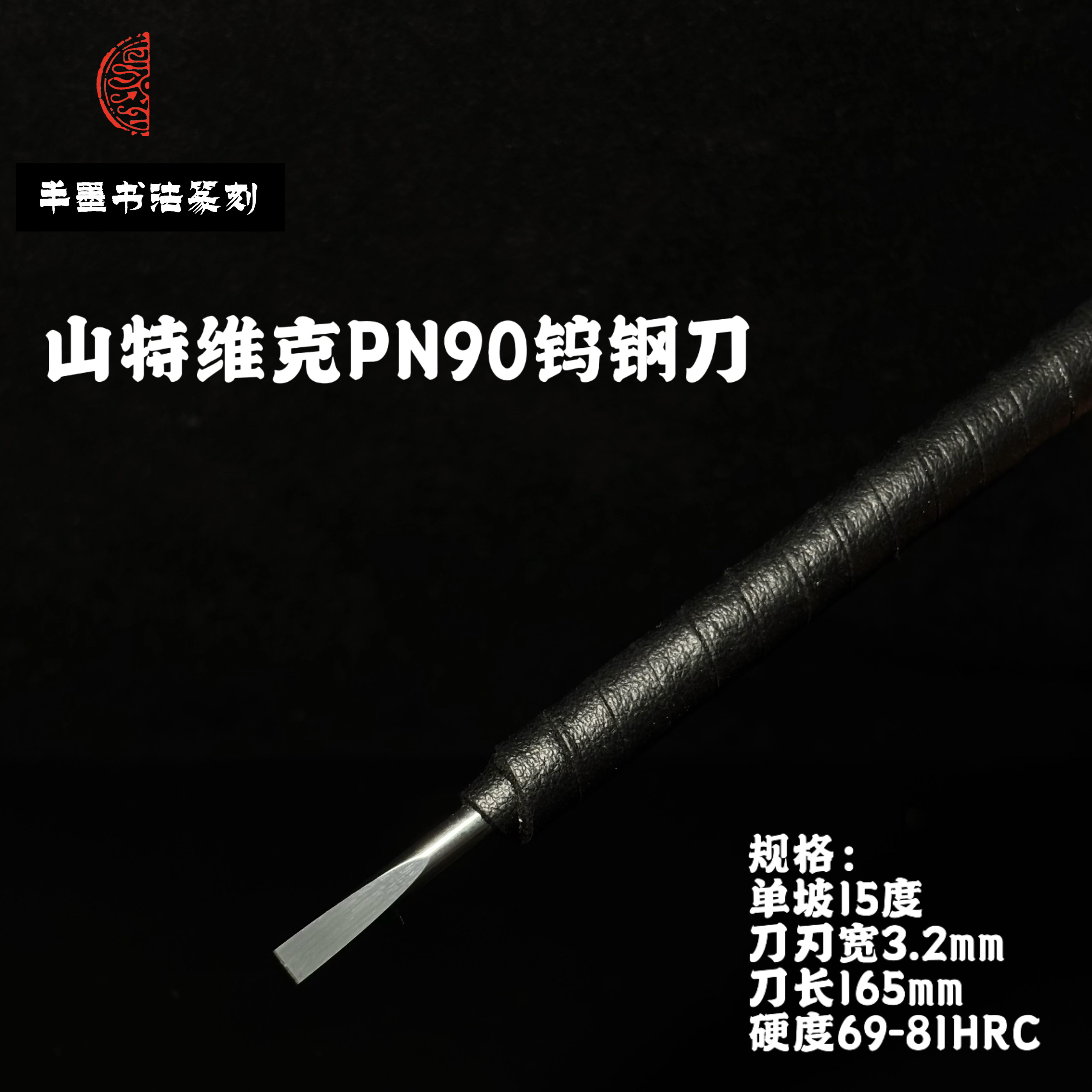 山特维克PN90钨钢刀 瑞典进口钨钢刻刀 篆刻刀3.2mm 2mm 顺丰包邮