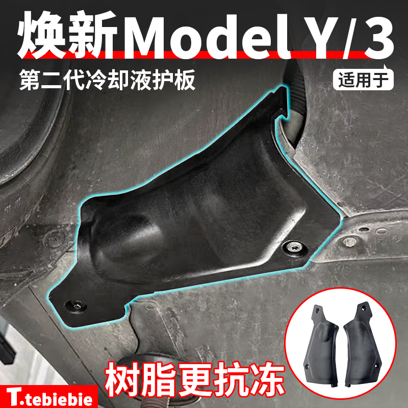 适用于焕新版ModelY/YL/3冷却液管道护板底盘下防护板丫改装配件