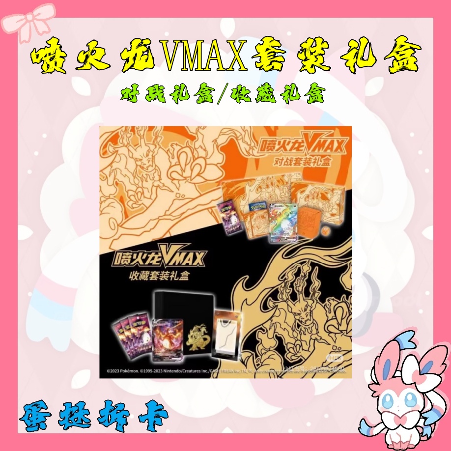 简中宝可梦【喷火龙VMAX套装礼盒】对战套装 收藏套装