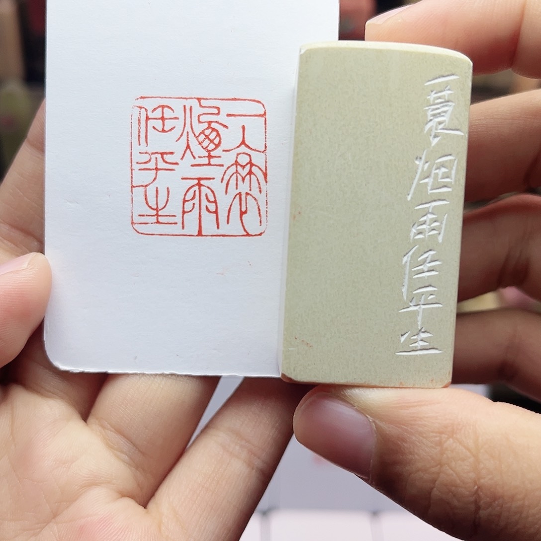 寿山石印石2.5一蓑烟雨任平生 手工篆刻