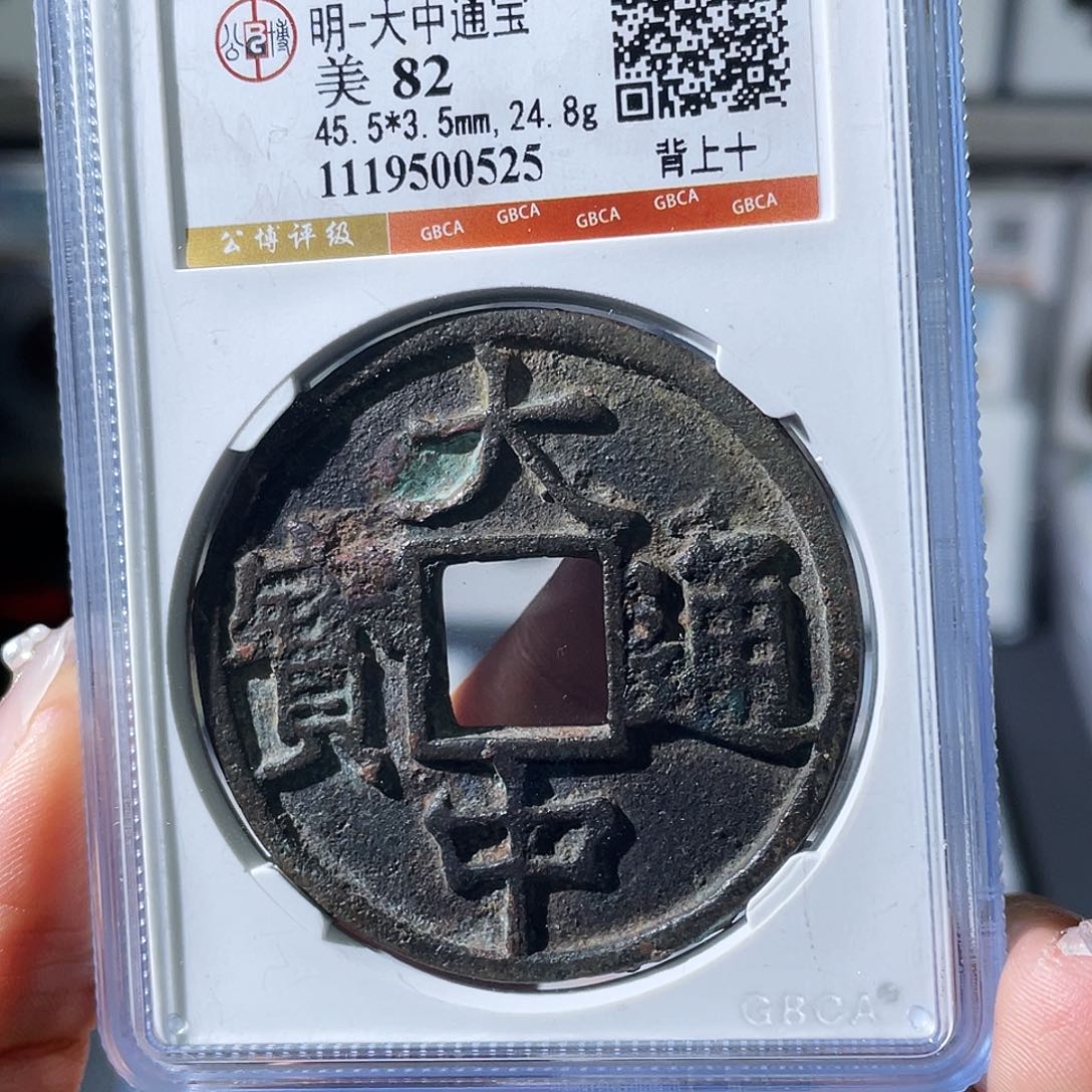 铜小瑶，大中折十，评级码0525