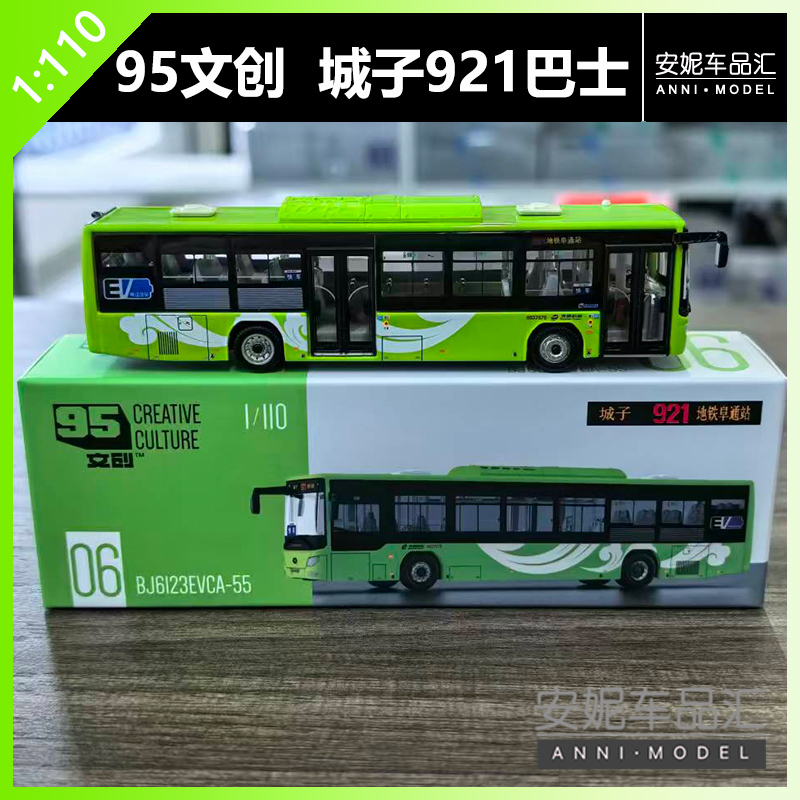 【安妮现货】1/110 95文创 城子921地铁阜外站公交巴士汽车模型