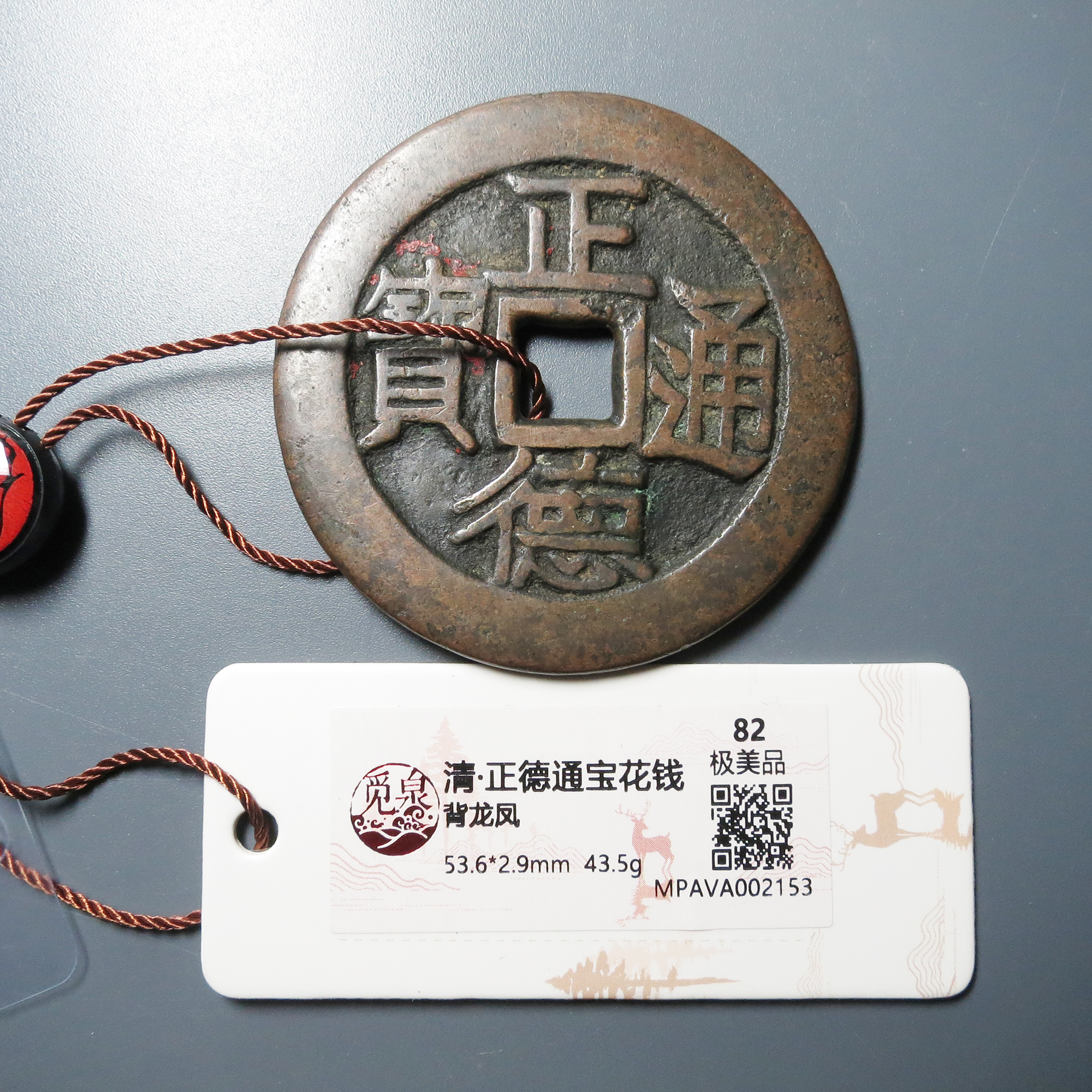 觅泉评级 极美品82 正德通宝背龙凤花钱 2153