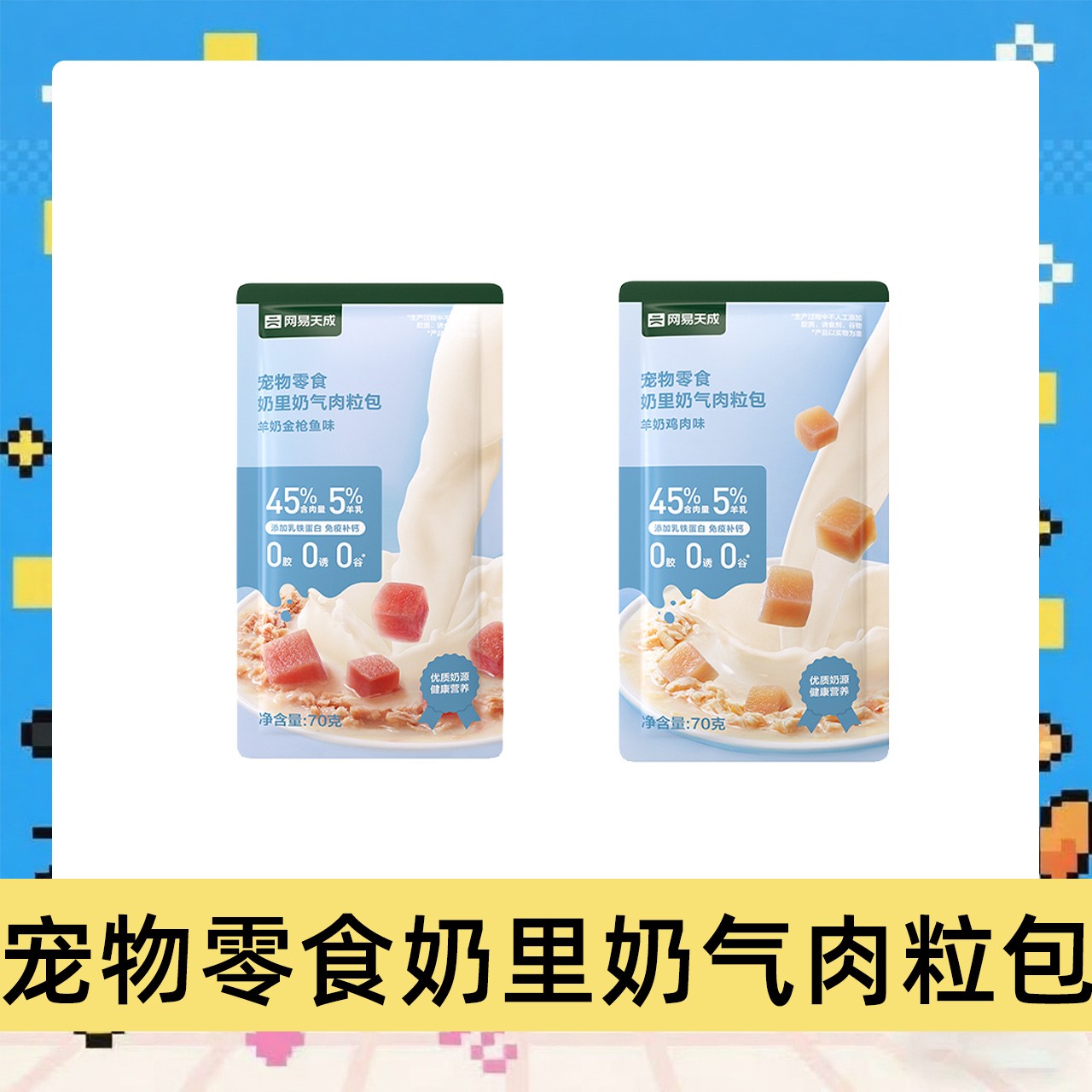 【直播】网易天成奶里奶气肉粒包70g/袋宠物零食