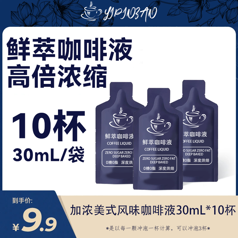 美式30mL*10杯速溶正品美式液体咖啡黑咖啡咖啡即美式咖啡浓缩液