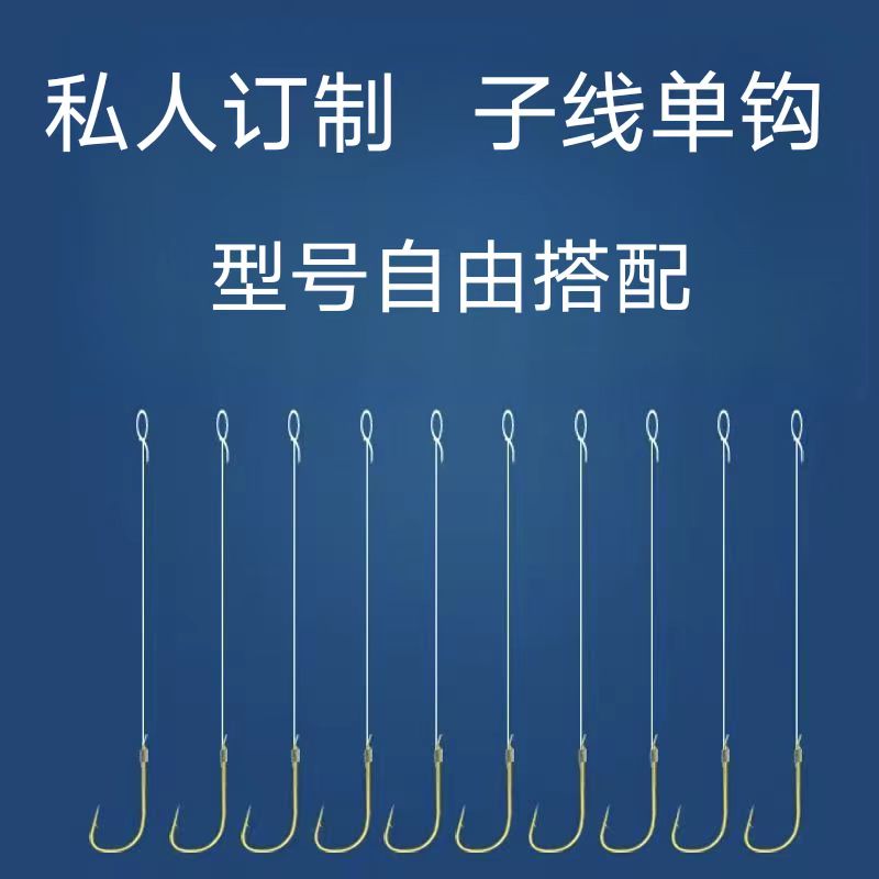 20付私人定制单钩子线纯手工精绑黑坑野钓路亚鱼钩子线双钩成品