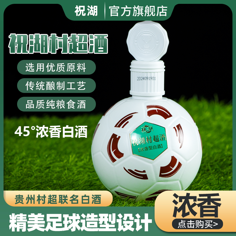 祝湖【浓香型】【买2送1活动】村超联名品牌-45°浓香型白酒45度500ml