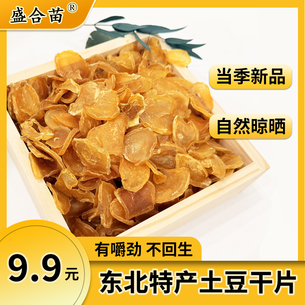 东北农家干土豆片手工切片自然晾晒土豆干