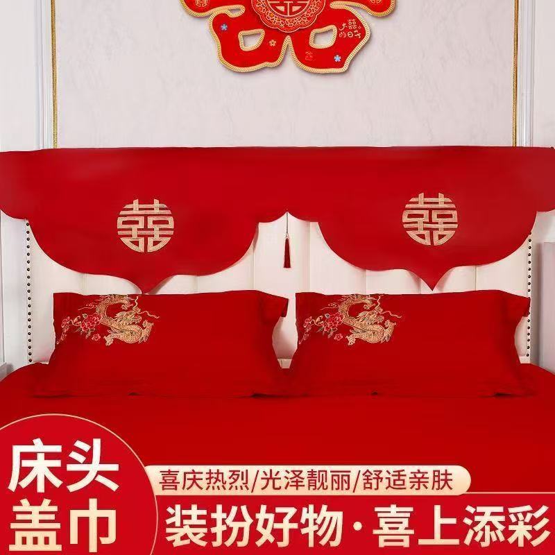 立体刺绣红色床头盖布结婚喜字床头红色喜庆床头套罩防尘盖巾万能