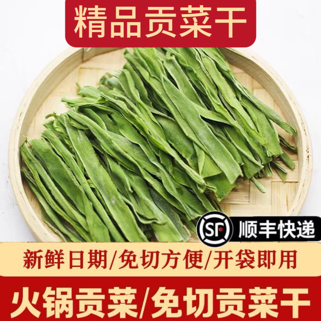 寸菜免切贡菜段精品贡菜干脱水蔬菜正宗商用80g火锅食材凉拌菜