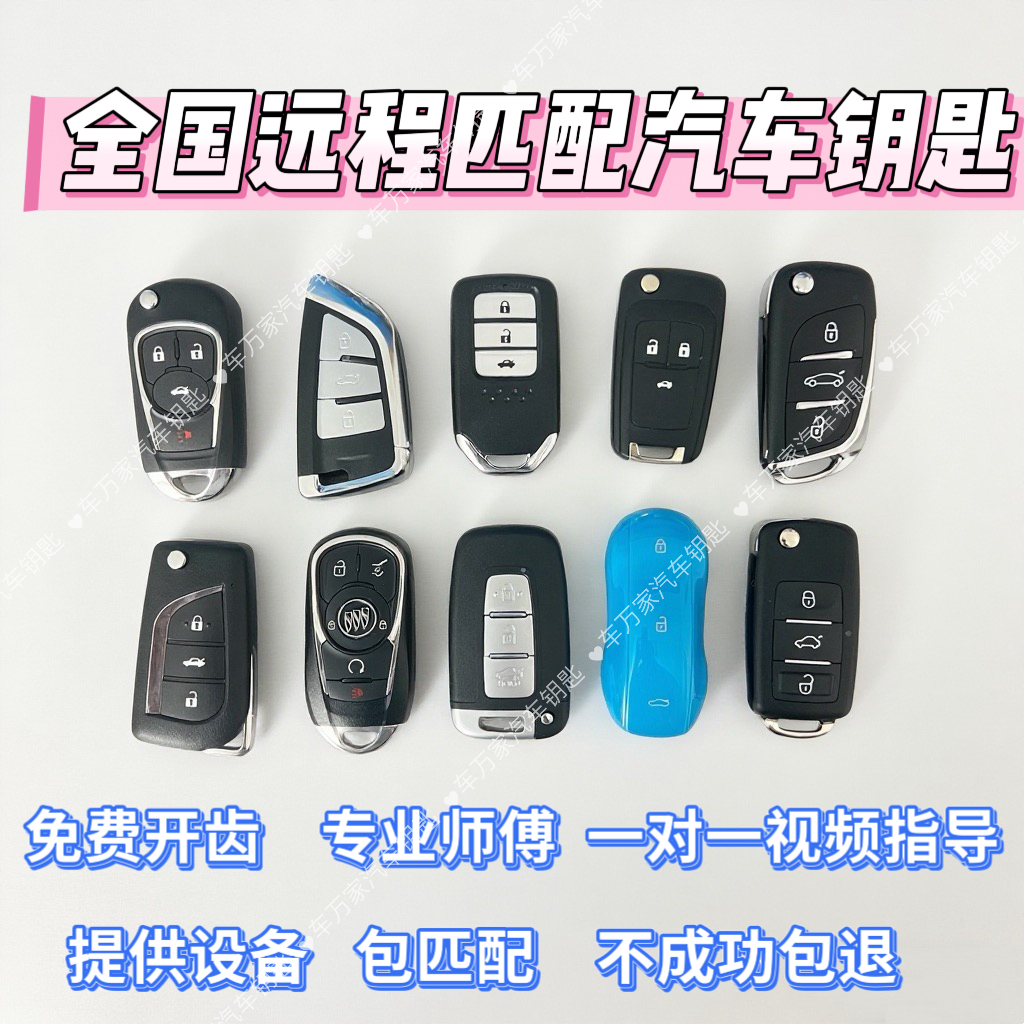 全国新增汽车钥匙大众本田别克雪佛兰国产等智能钥匙电子遥控器