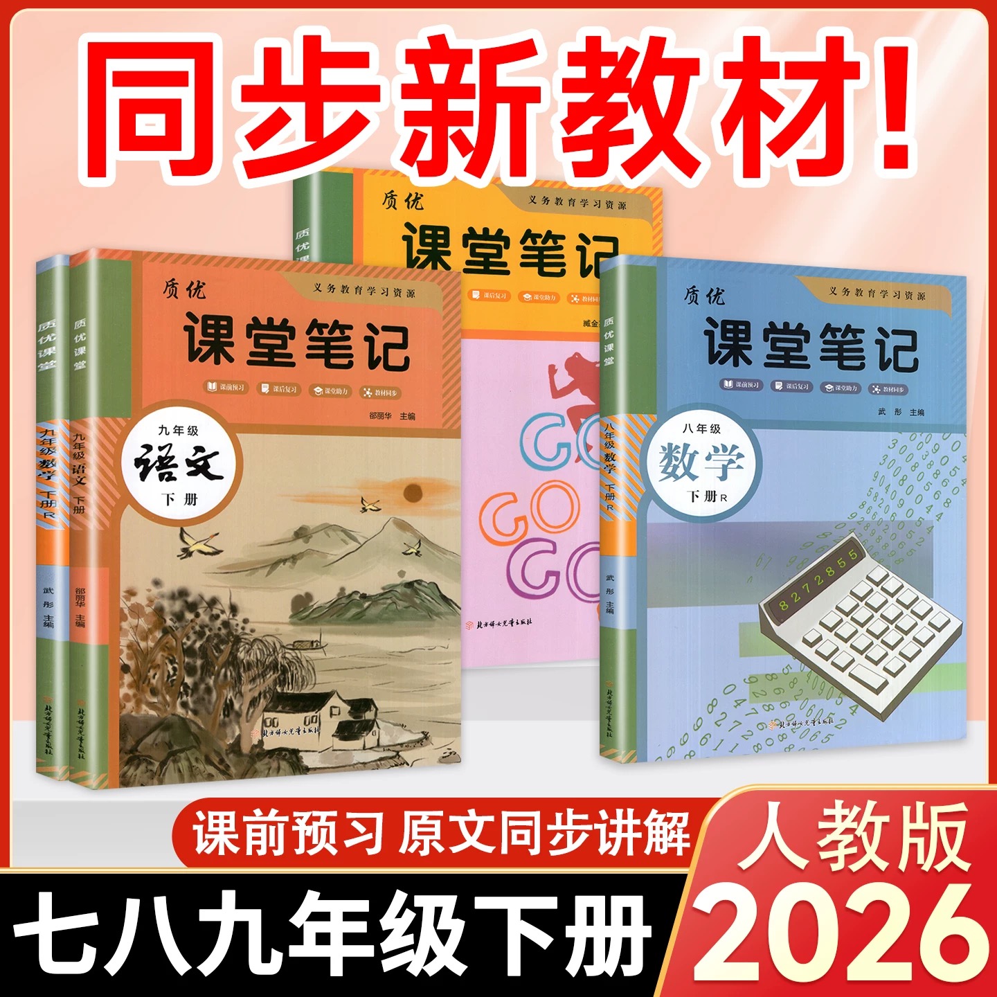 【全疆包邮】2026新版下册 初中质优课堂笔记 语数英（RJ）