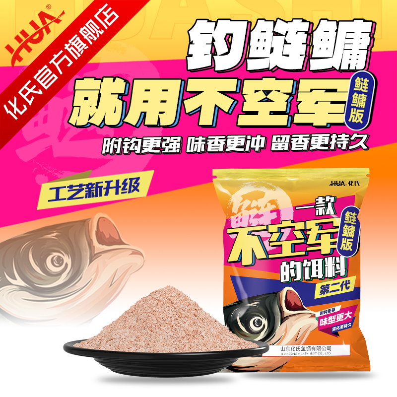 【攻守兼备】化氏新品不空军鲢鳙版二代升级版花白鲢大胖头鲢鳙饵料