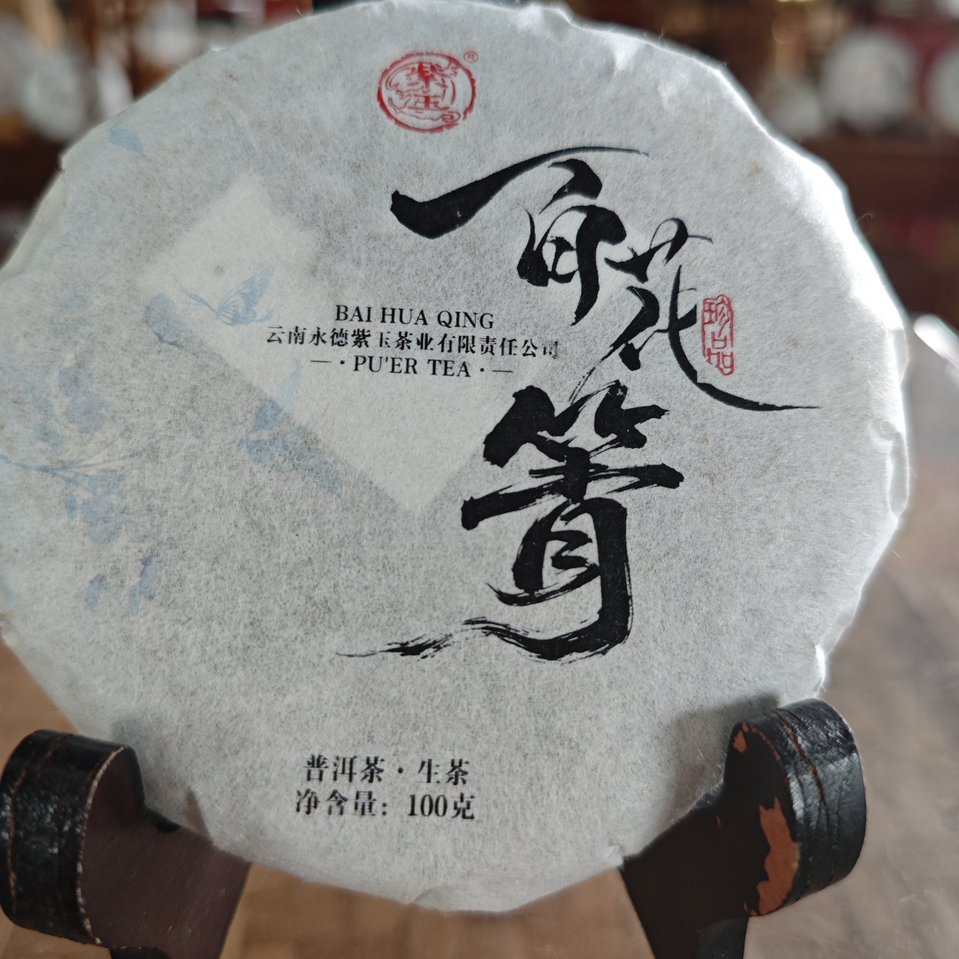 2023年百花箐生茶饼100g普洱茶