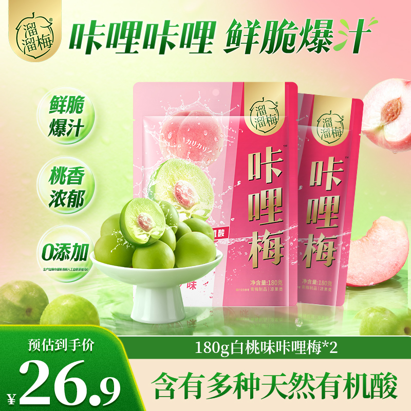 『溜溜梅』咔哩脆青梅白桃味脆爽爆汁酸味休闲解馋梅子酸脆好吃零食