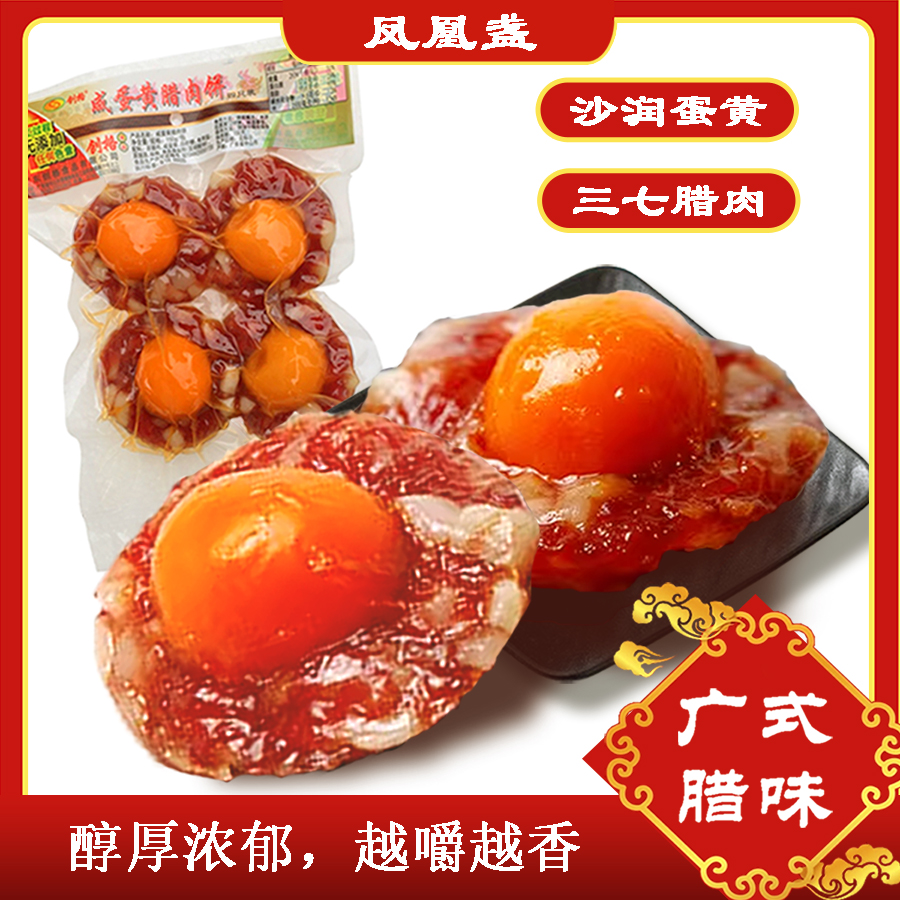 创格广式腊味凤凰盏咸蛋黄腊肠油润咸香传统营养美食咸蛋黄腊肉饼