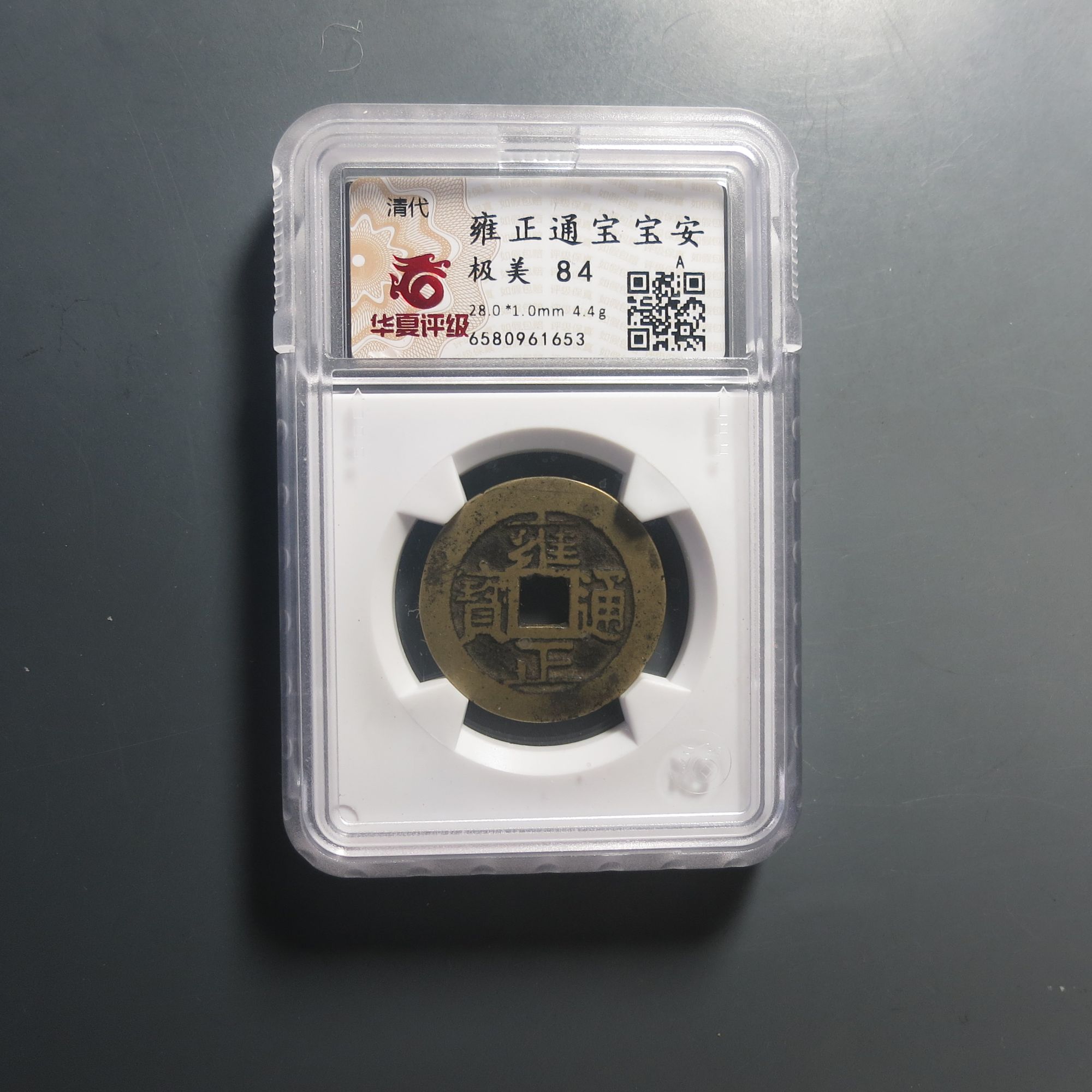 华夏评级极美84雍正通宝1653