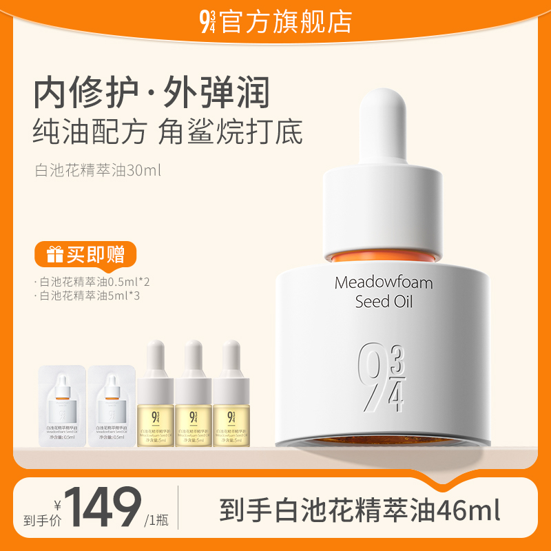 【以油养肤】943白池花护肤精华油紧致修护保湿护肤油