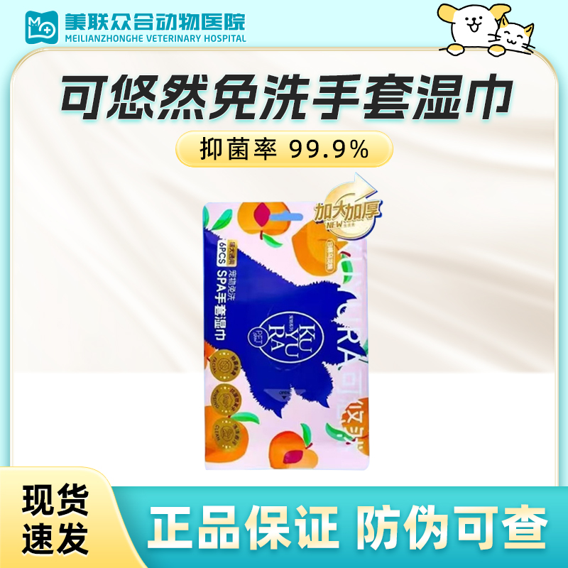 可悠然宠物免洗手套湿巾宠物免洗SPA手套湿巾白桃味猫狗通用