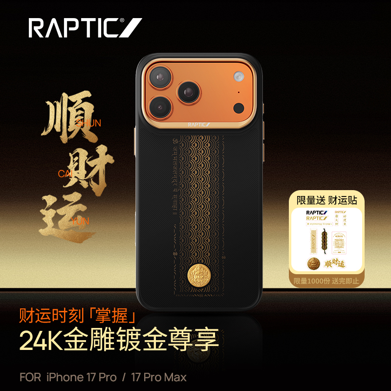 [专享]RAPTIC适用苹果17Promax手机壳「顺财运」防护凯夫拉壳