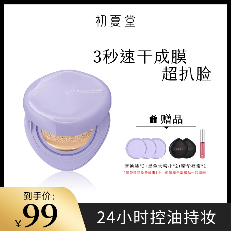 【提提子专属】紫气垫初夏堂控油无瑕气垫BB霜zb2