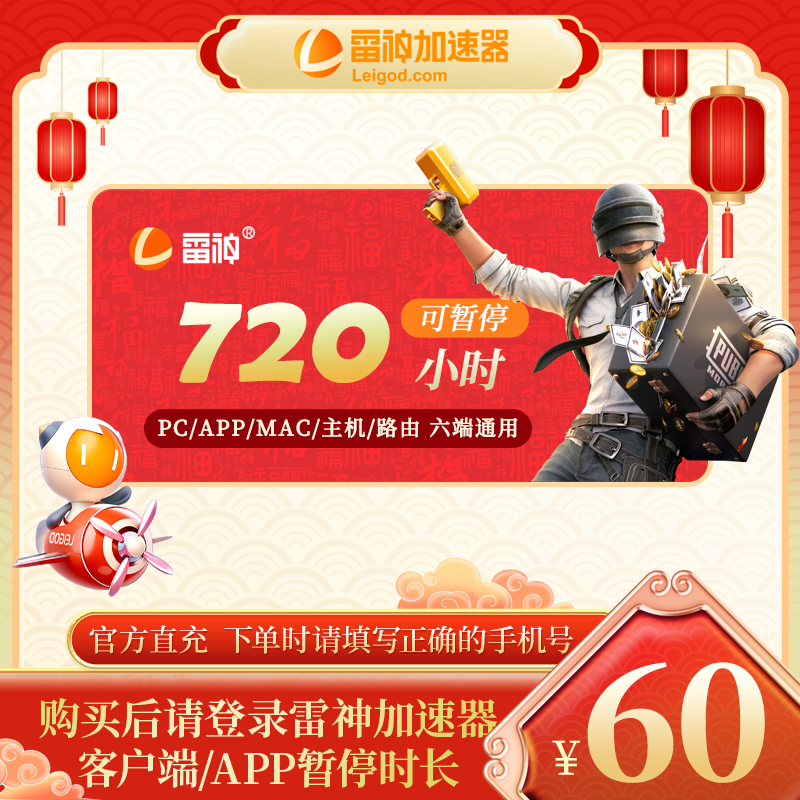 雷神加速器720小时可暂停时长 吃鸡csgo使命召唤 游戏加速 达人