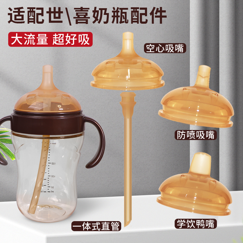 适配世喜奶瓶直饮吸管配件奶嘴鸭嘴手柄杯盖替换重力球四喜学饮杯