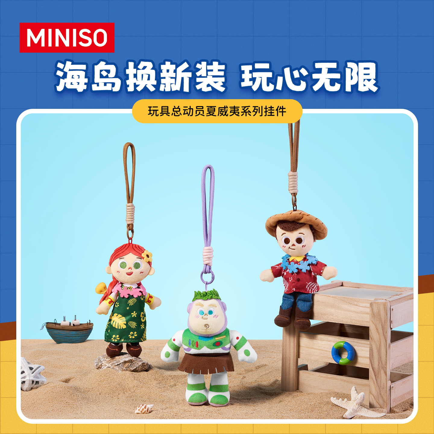 名创优品玩具总动员夏威夷系列毛绒公仔玩偶挂件书包挂饰送礼物
