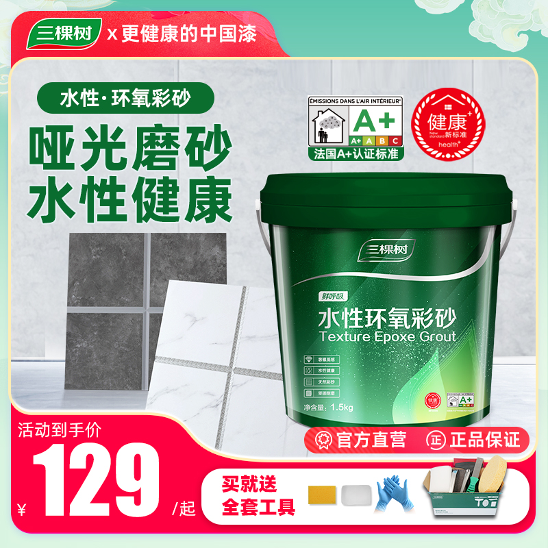 【环氧彩砂1.5KG】三棵树水性美缝剂瓷砖地砖施工防霉填缝家用室内