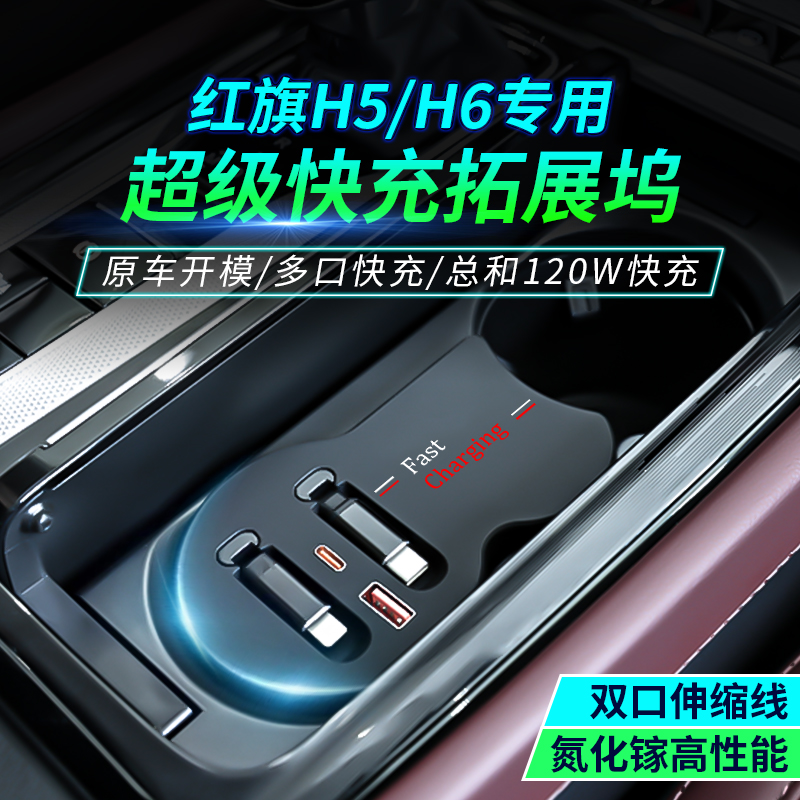 适用红旗H5H6中控拓展坞车载充电器超级快充电拓展伸缩线改装配件