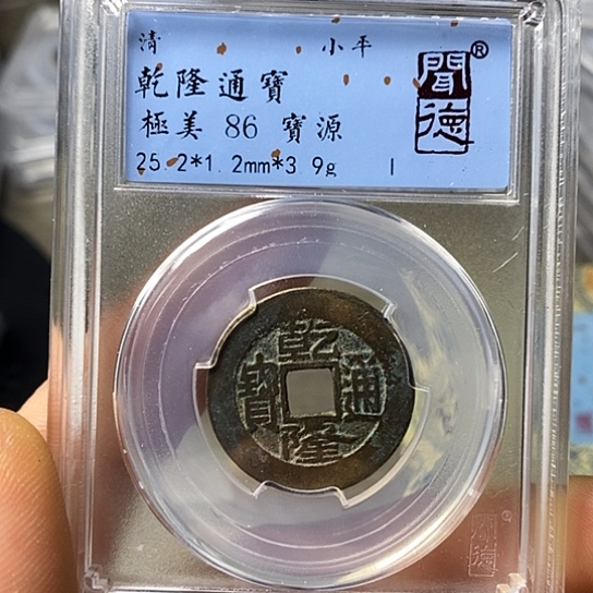 铜闻博文化乾隆通宝