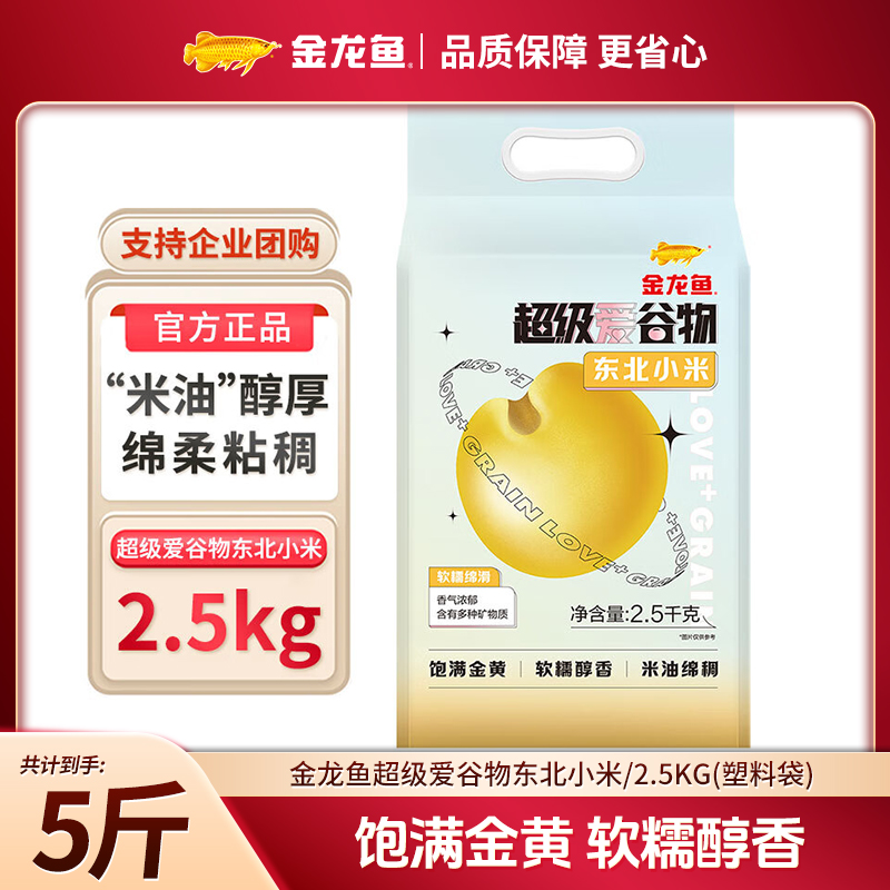【金龙鱼】超级爱谷物东北小米/2.5kg(塑料袋)