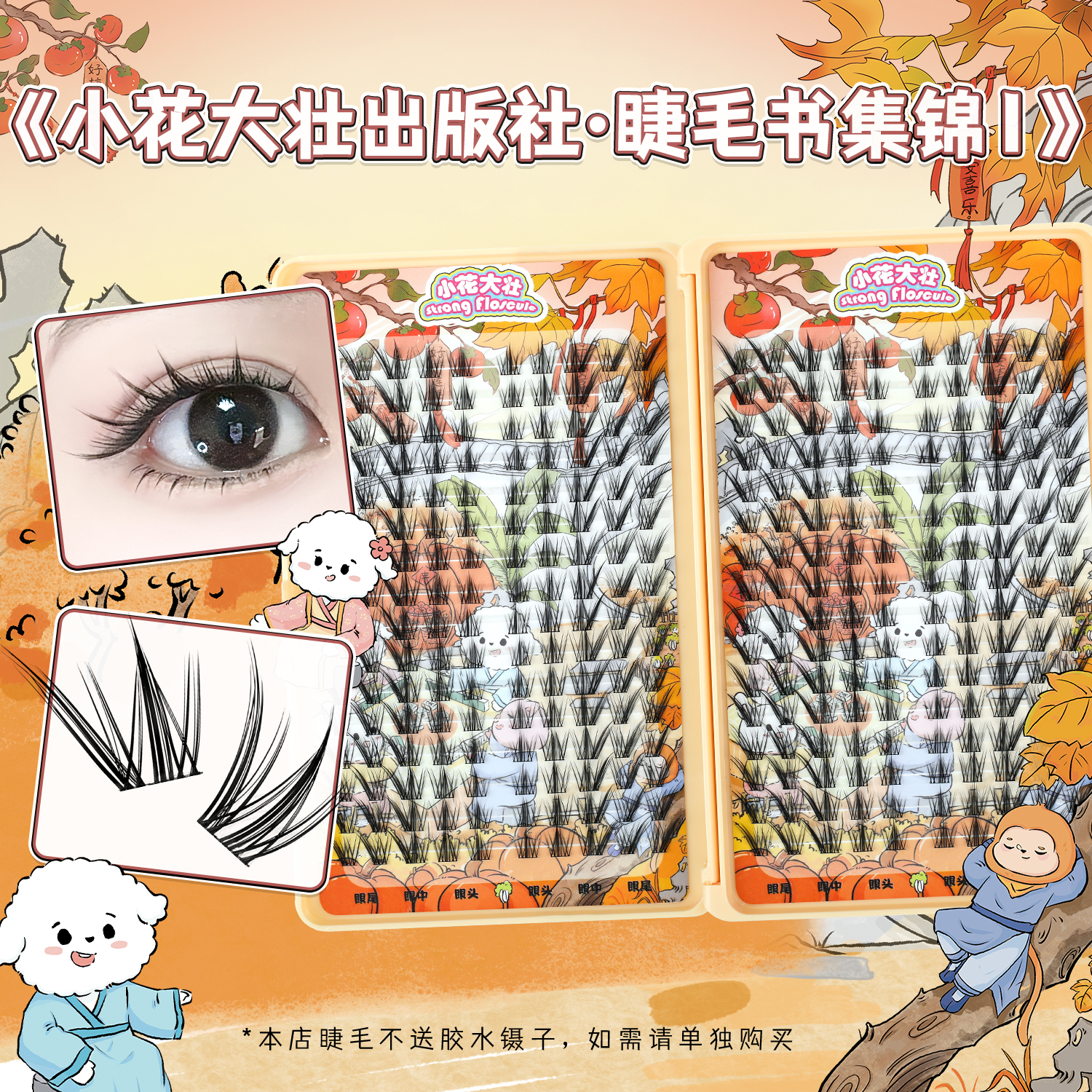 【睫毛书】小花大壮今朝入画银河学院梦中婚礼系列假睫毛书集锦-1