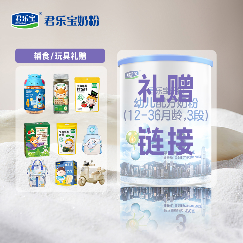 【直播间】君乐宝全系列123段婴幼儿营养奶粉礼赠链接,奶粉