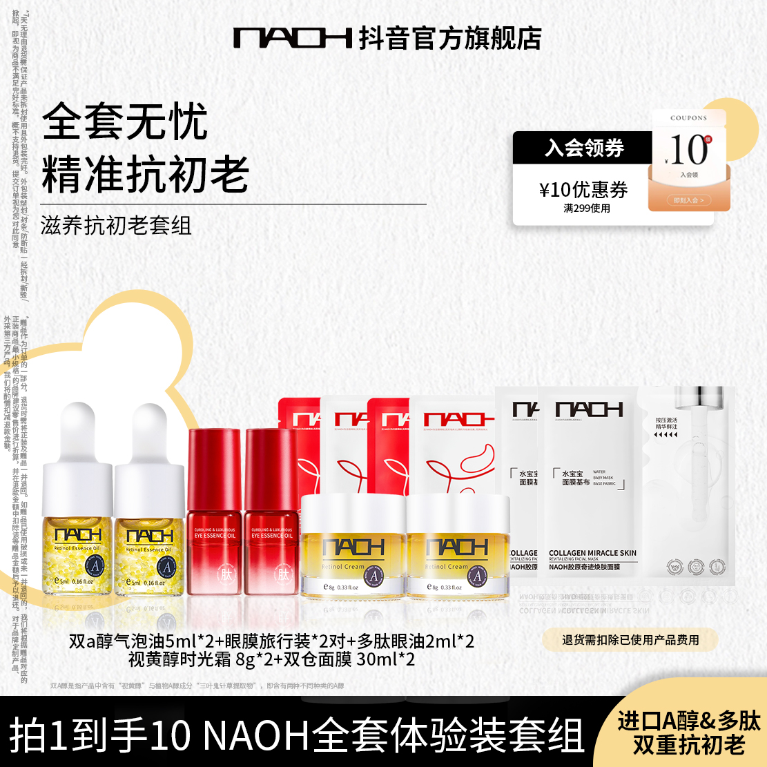 NAOH抗皱紧致全系列体验装