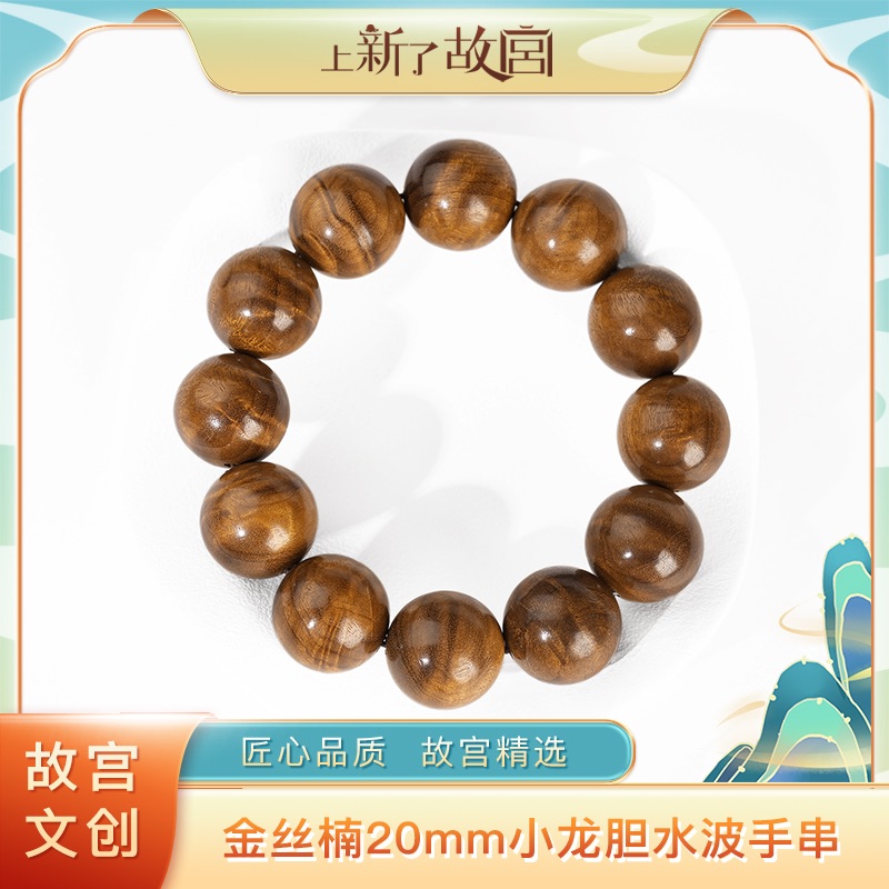 上新了故宫【央】金丝楠20mm小龙胆水波单圈手串