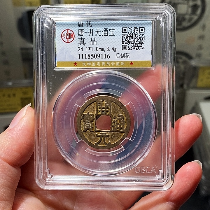 铜瀚海文物A开元通宝后刻花9116