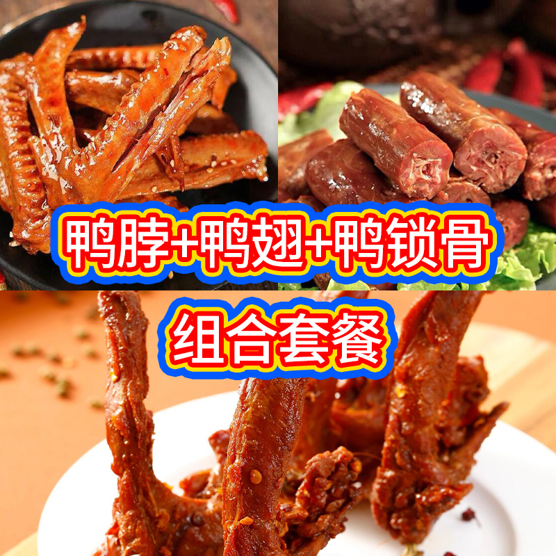 【只发新疆包邮】辣卤鸭脖鸭翅鸭锁骨商用专用食材冷鲜发货