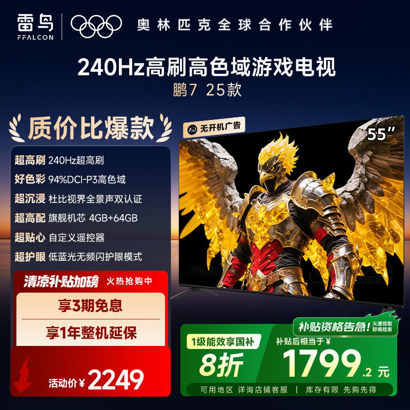 雷鸟电视 55鹏7 25款 55英寸 全通道240Hz高刷 满血HDMI2.1 超清