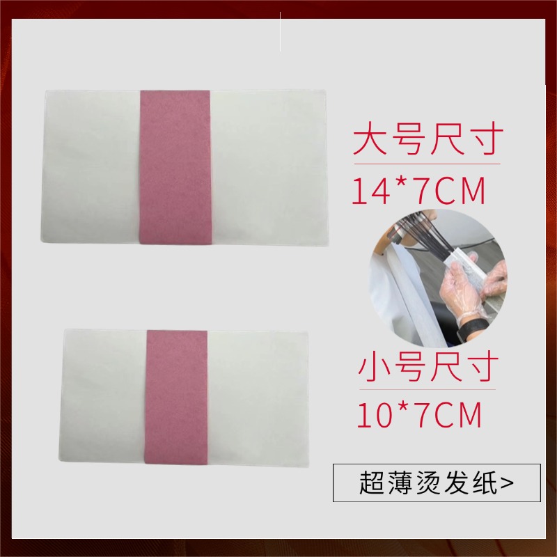 一次性烫发纸超薄冷热烫发纸导热快易渗透耐浸泡烫发用品