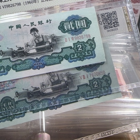 宛*煊三版车工古币两张