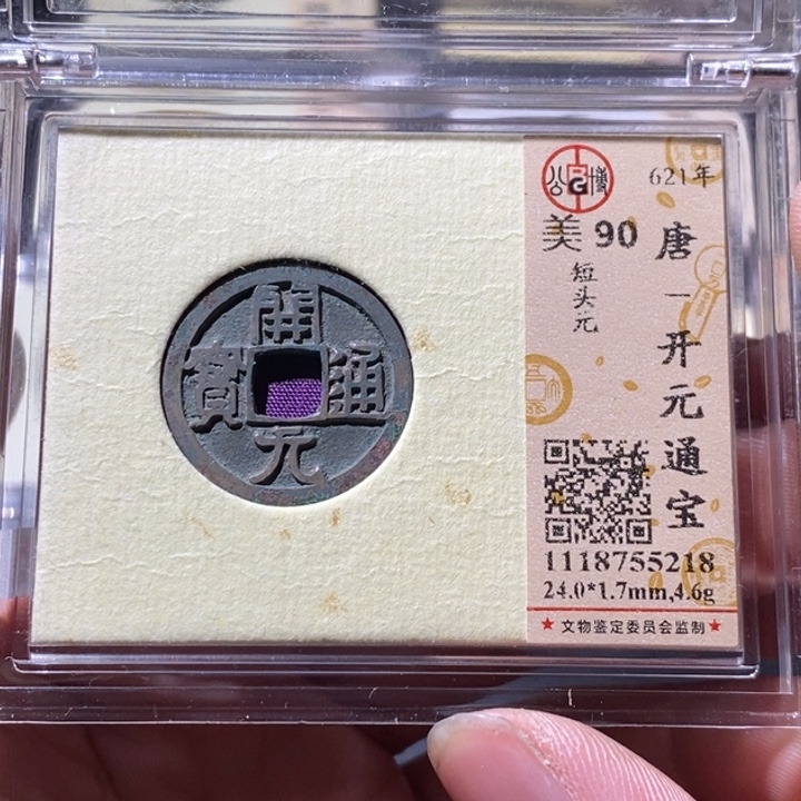 铜公博评级古钱币一枚 周浩