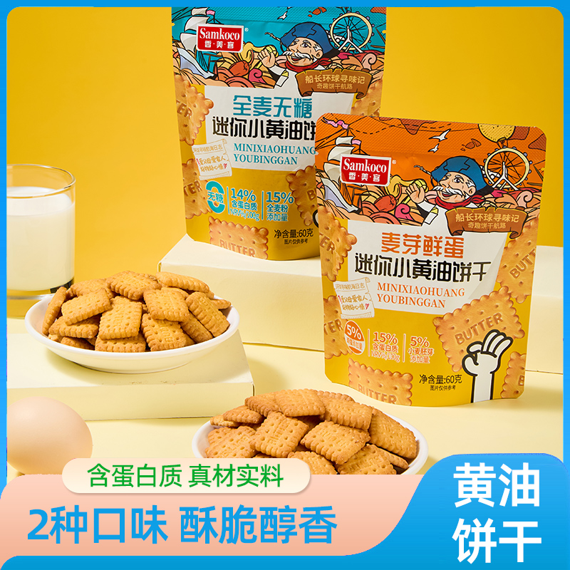 香美客迷你小黄油酥性饼干60g/袋薄脆非油炸老式怀旧无糖饼干