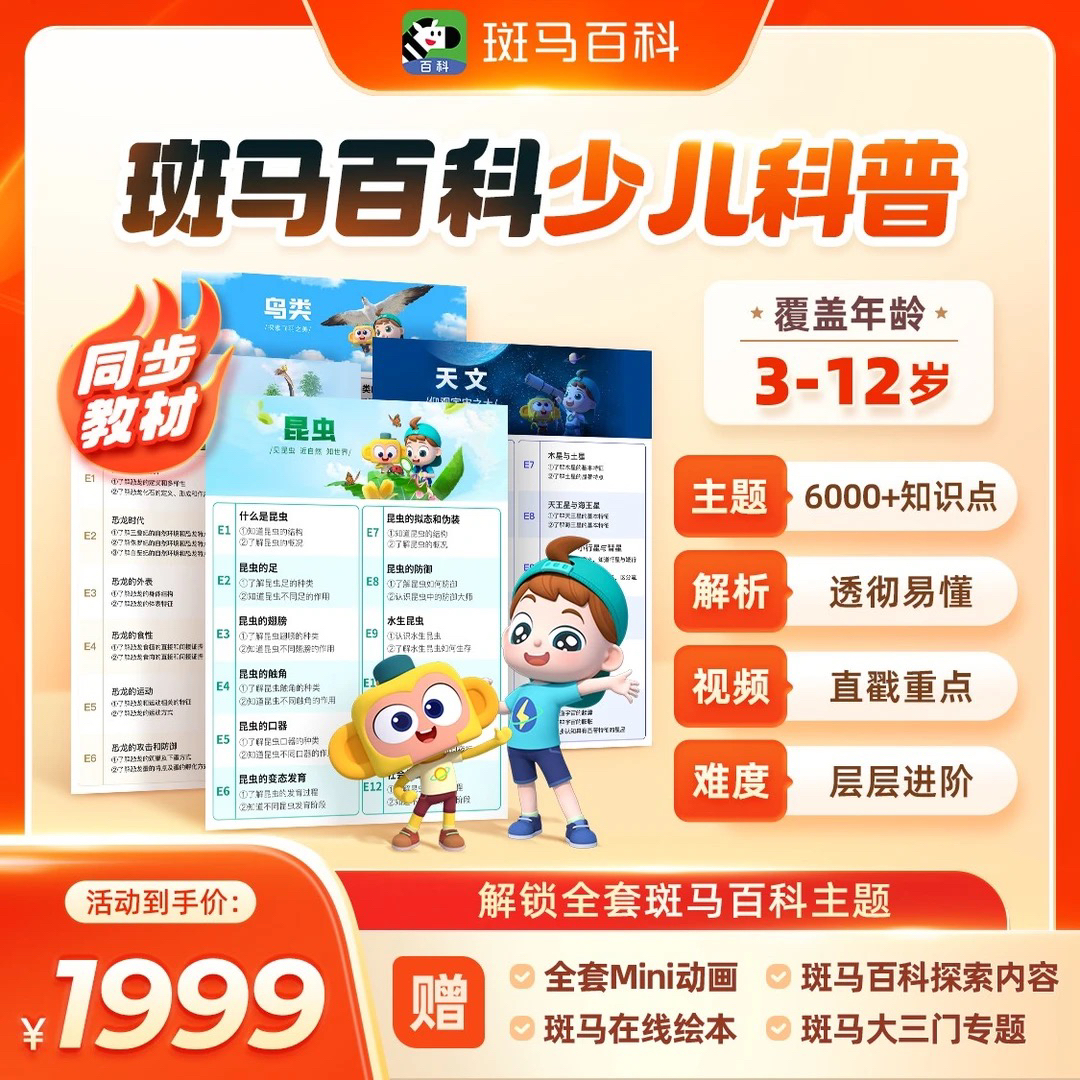 【达人专属】斑马百科少儿科普动画 三年解锁全部 赠品组合三选一